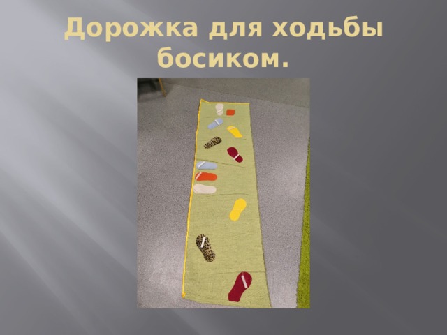 Дорожка для ходьбы босиком. 