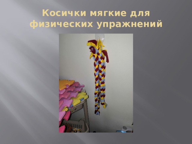 Косички мягкие для физических упражнений 