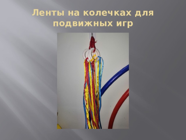 Ленты на колечках для подвижных игр 