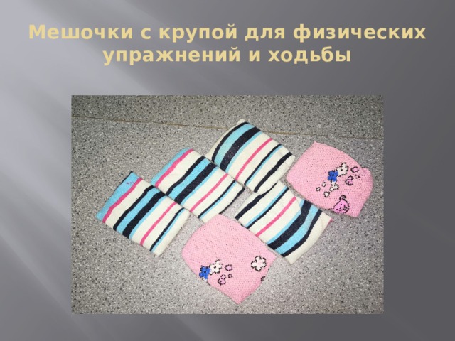 Мешочки с крупой для физических упражнений и ходьбы 