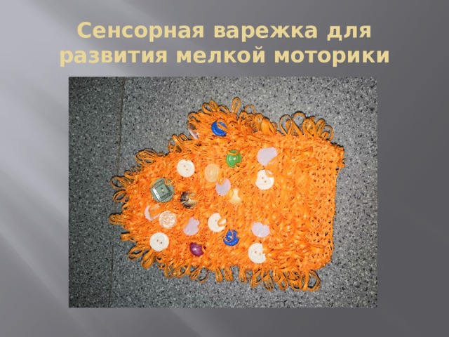 Сенсорная варежка для развития мелкой моторики 