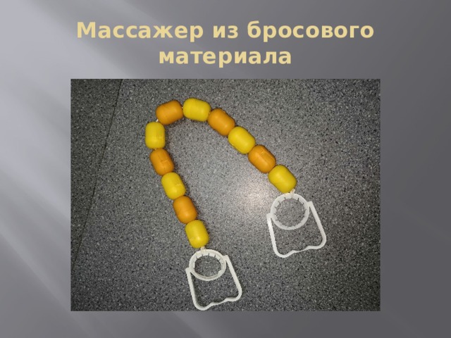 Массажер из бросового материала 