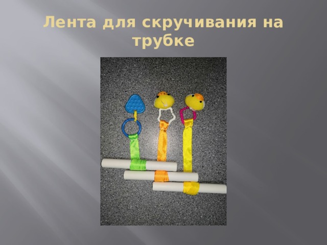 Лента для скручивания на трубке 