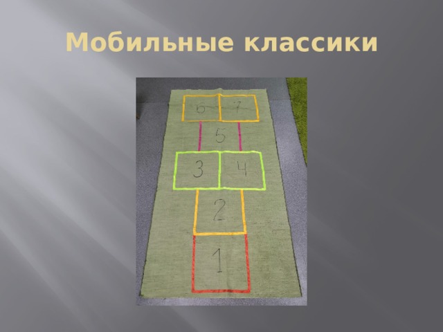 Мобильные классики 
