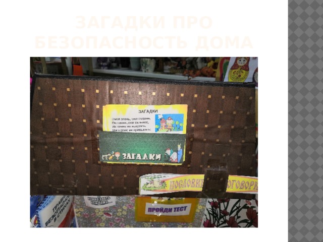Загадки про безопасность дома 