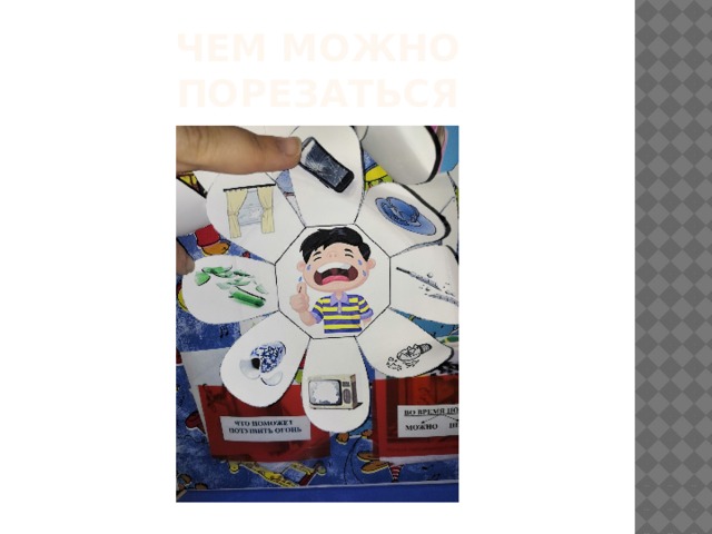 Чем можно порезаться 