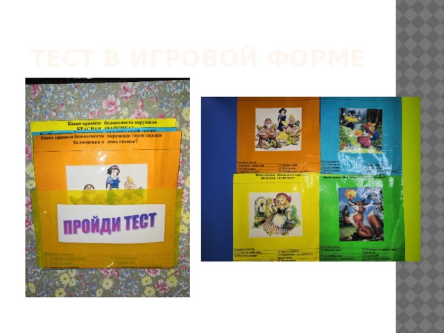 Тест в игровой форме 