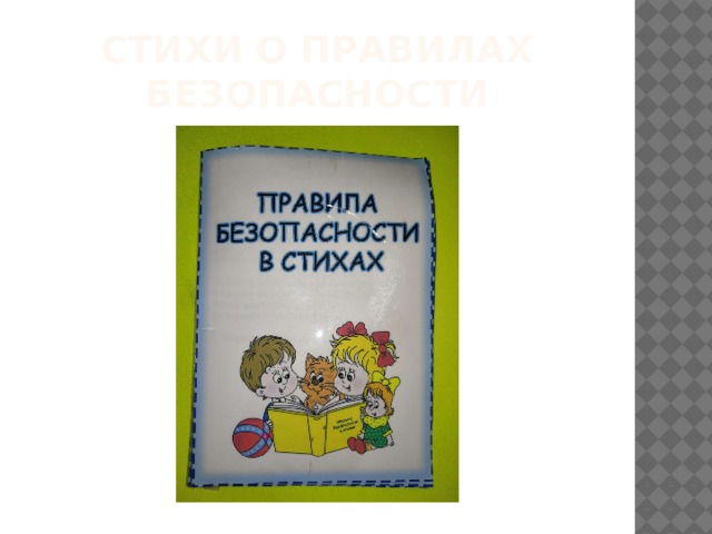 Стихи о правилах безопасности 