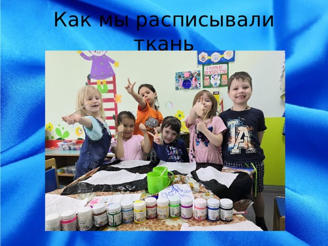 Как мы расписывали ткань 