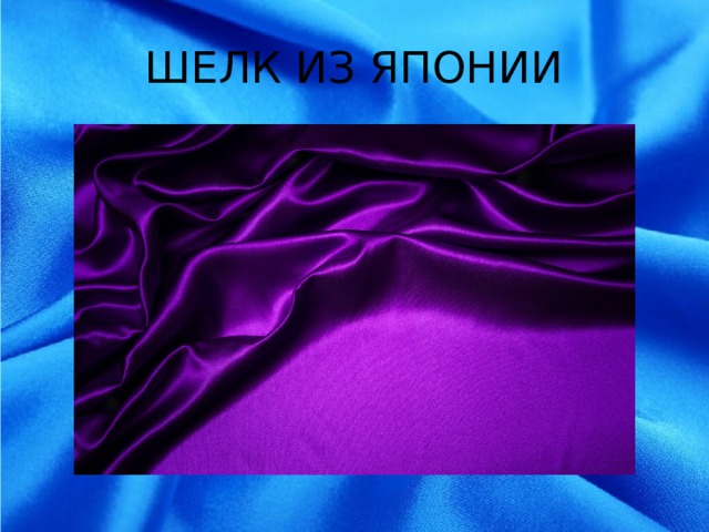 ШЕЛК ИЗ ЯПОНИИ 