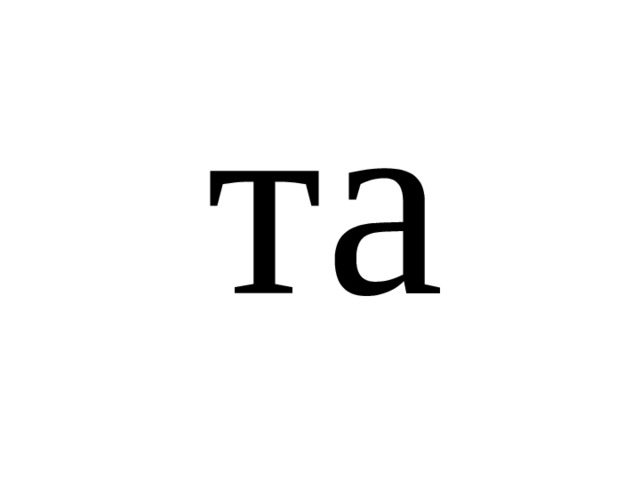 та 
