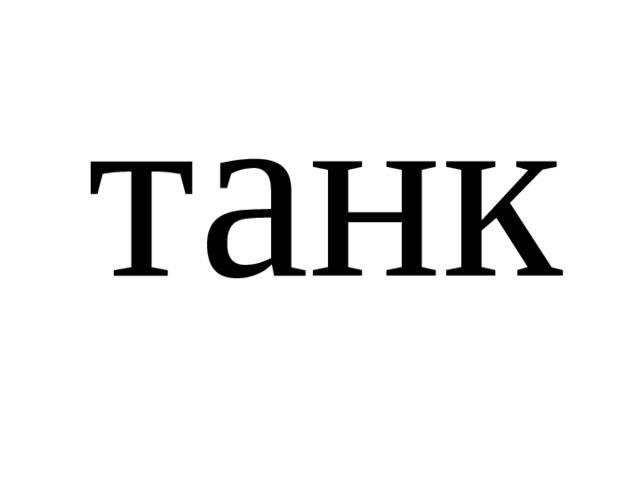 танк 