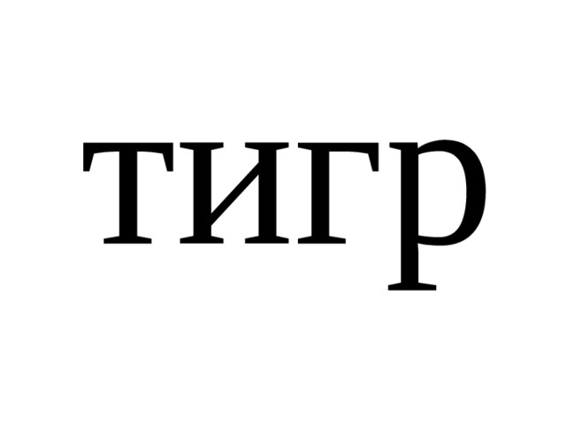 тигр 
