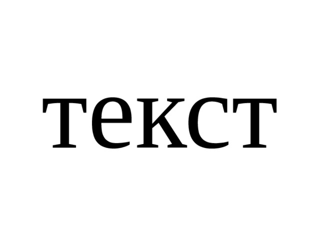 текст 