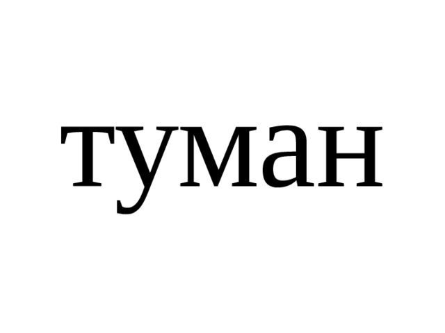 туман 