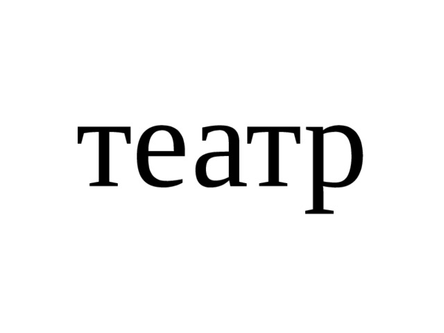 театр 