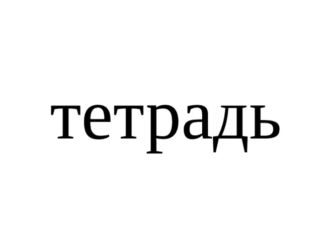 тетрадь 