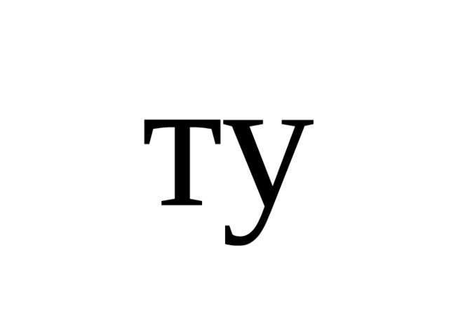 ту 