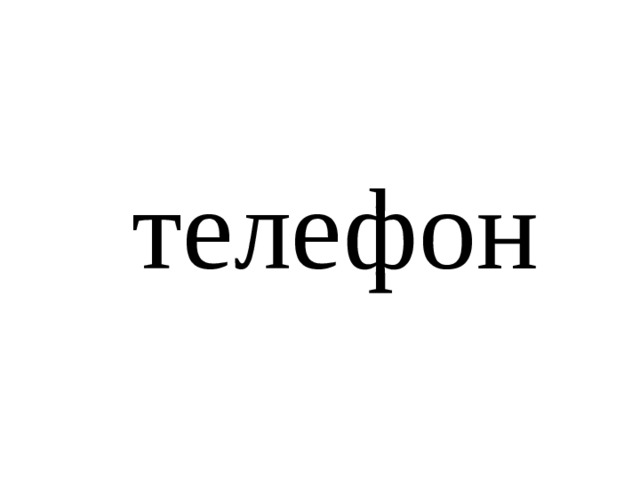 телефон 