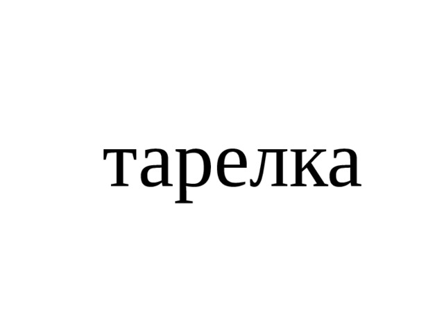 тарелка 