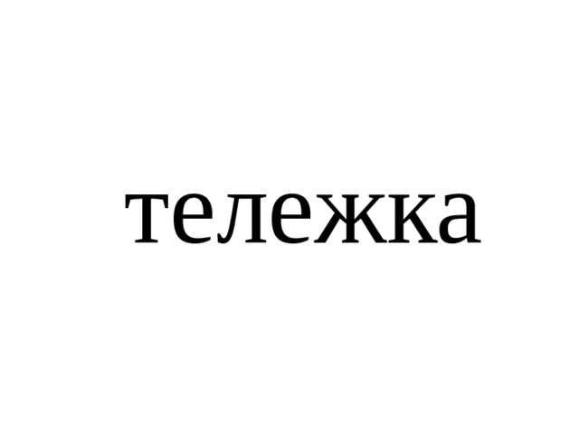 тележка 