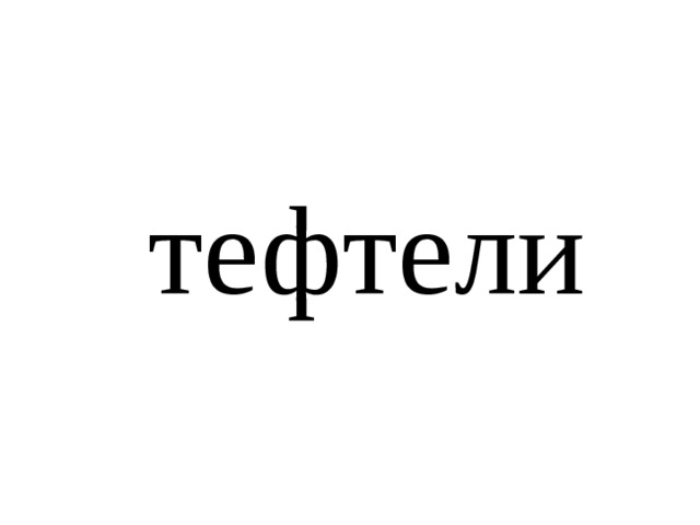 тефтели 