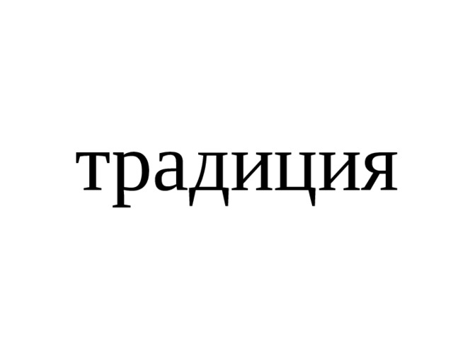 традиция 