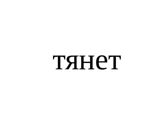тянет 