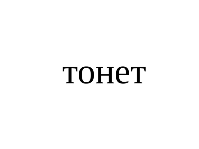 тонет 