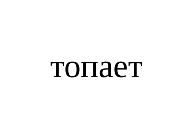 топает 