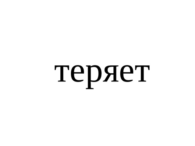 теряет 