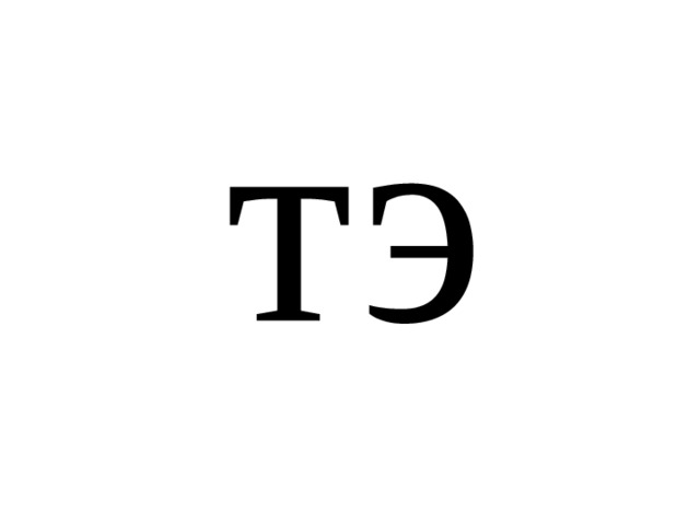 тэ 