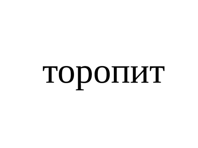 торопит 