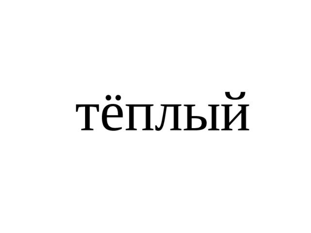 тёплый 