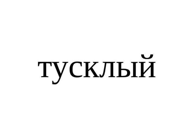 тусклый 