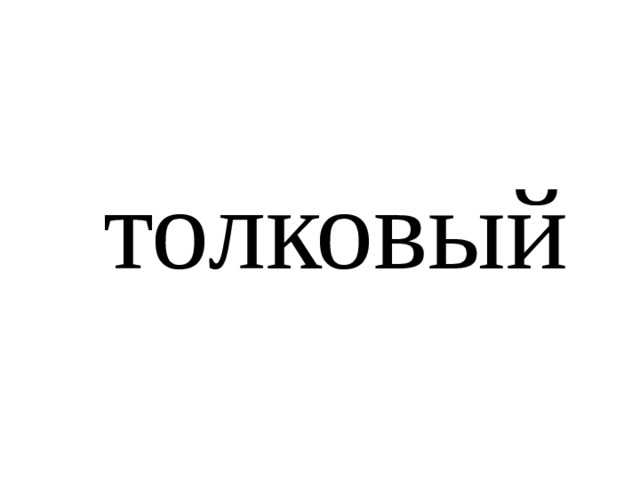 толковый 