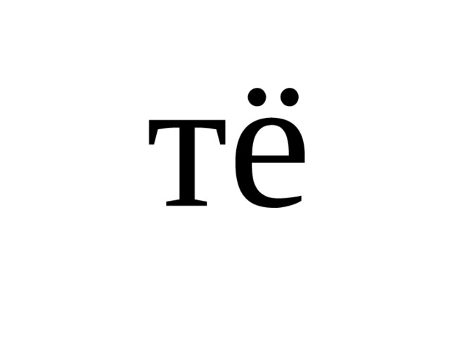 тё 