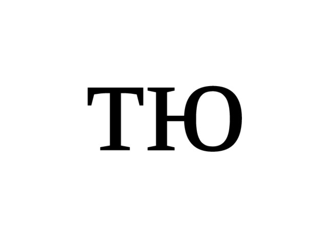 тю 