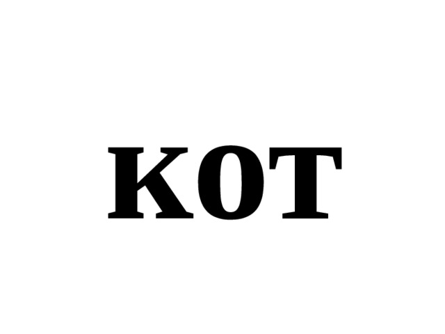 кот 