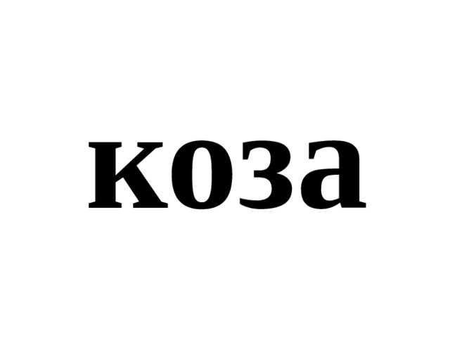 коза 