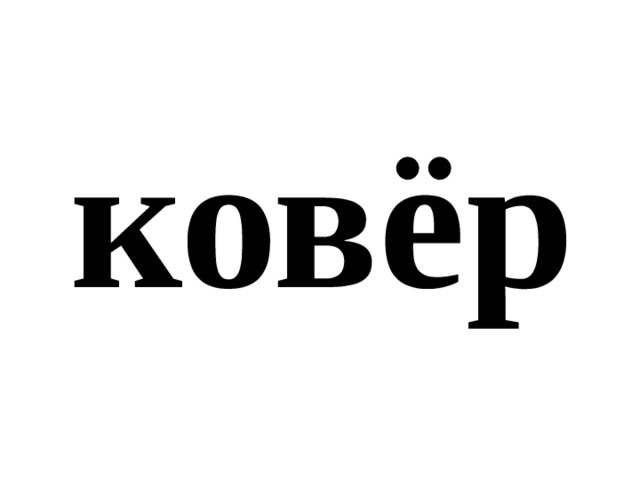 ковёр 