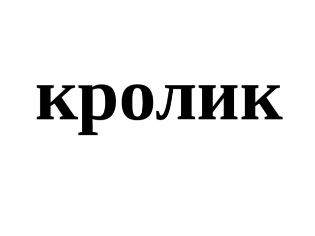 кролик 