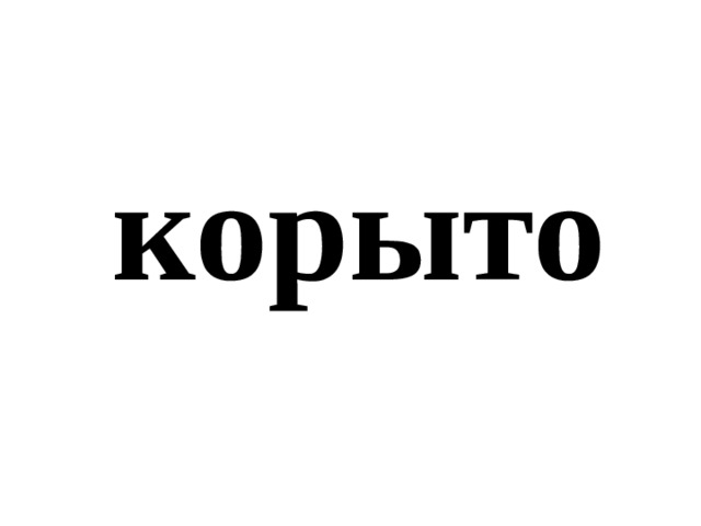 корыто 