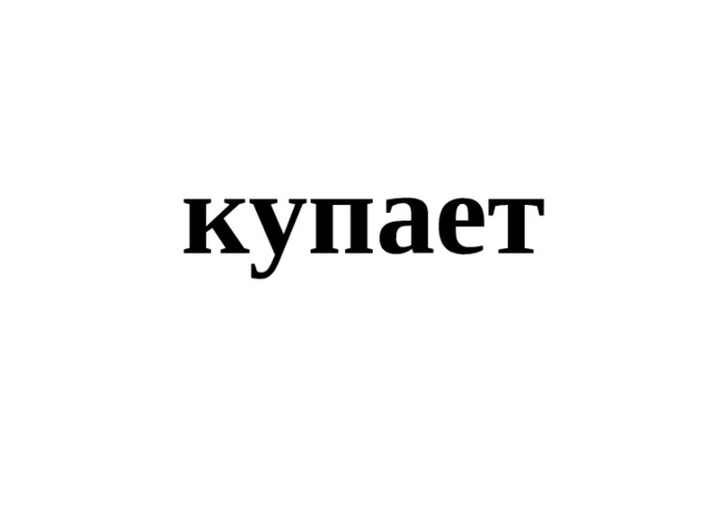 купает 