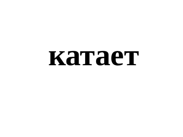 катает 