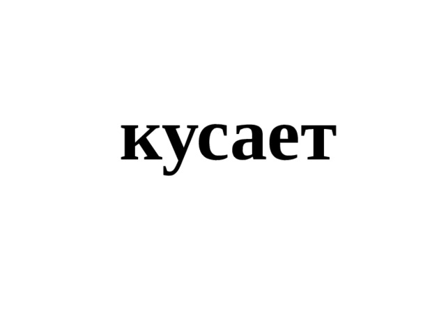 кусает 