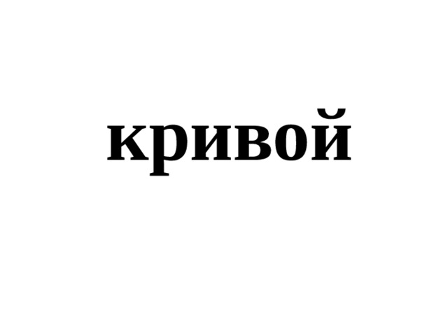 кривой 