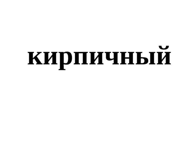 кирпичный 