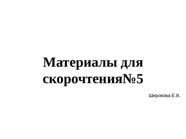 Материалы для скорочтения№5 Широкова Е.В. 
