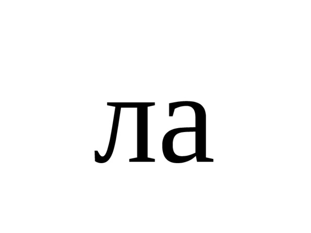 ла 